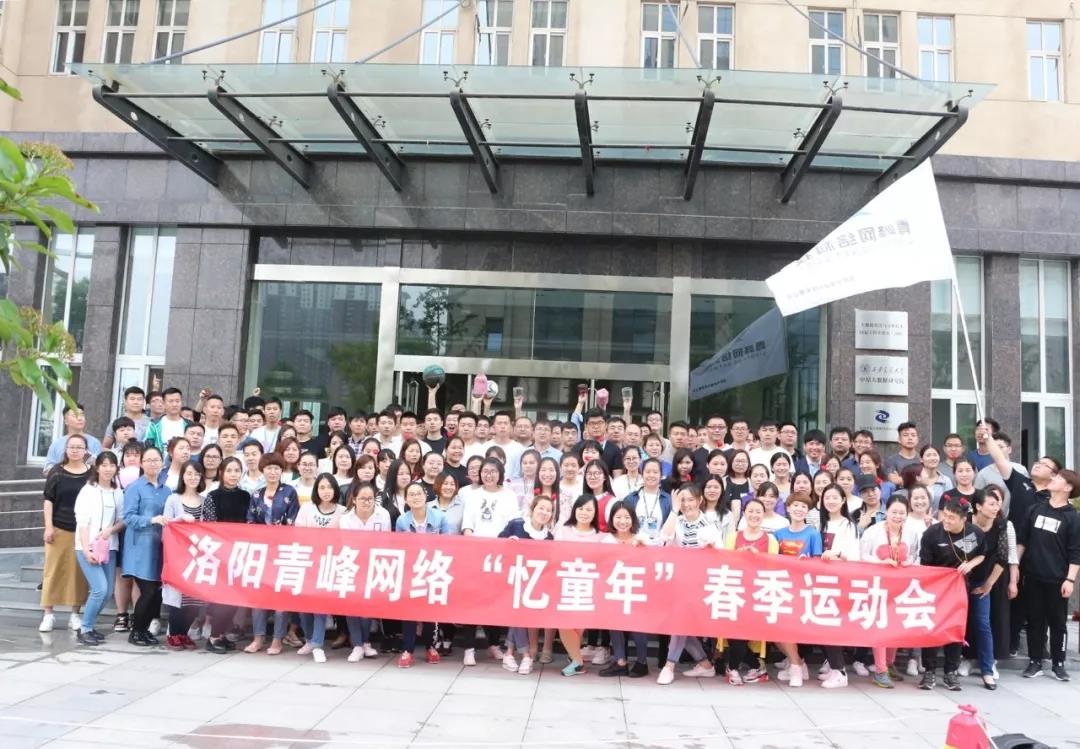 2018青峰網絡“憶童年”春季運動會精彩回顧！