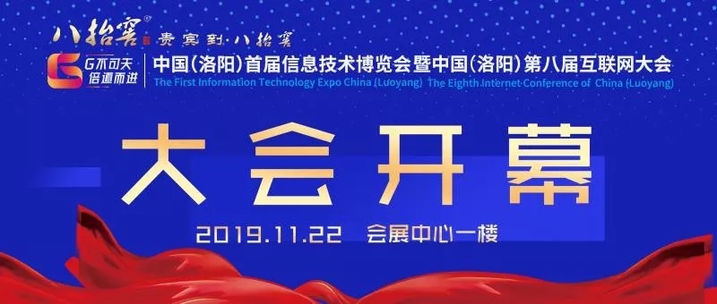 中國（洛陽）首屆信息技術博覽會暨中國（洛陽）第八屆互聯網大會開幕式圓滿成功！