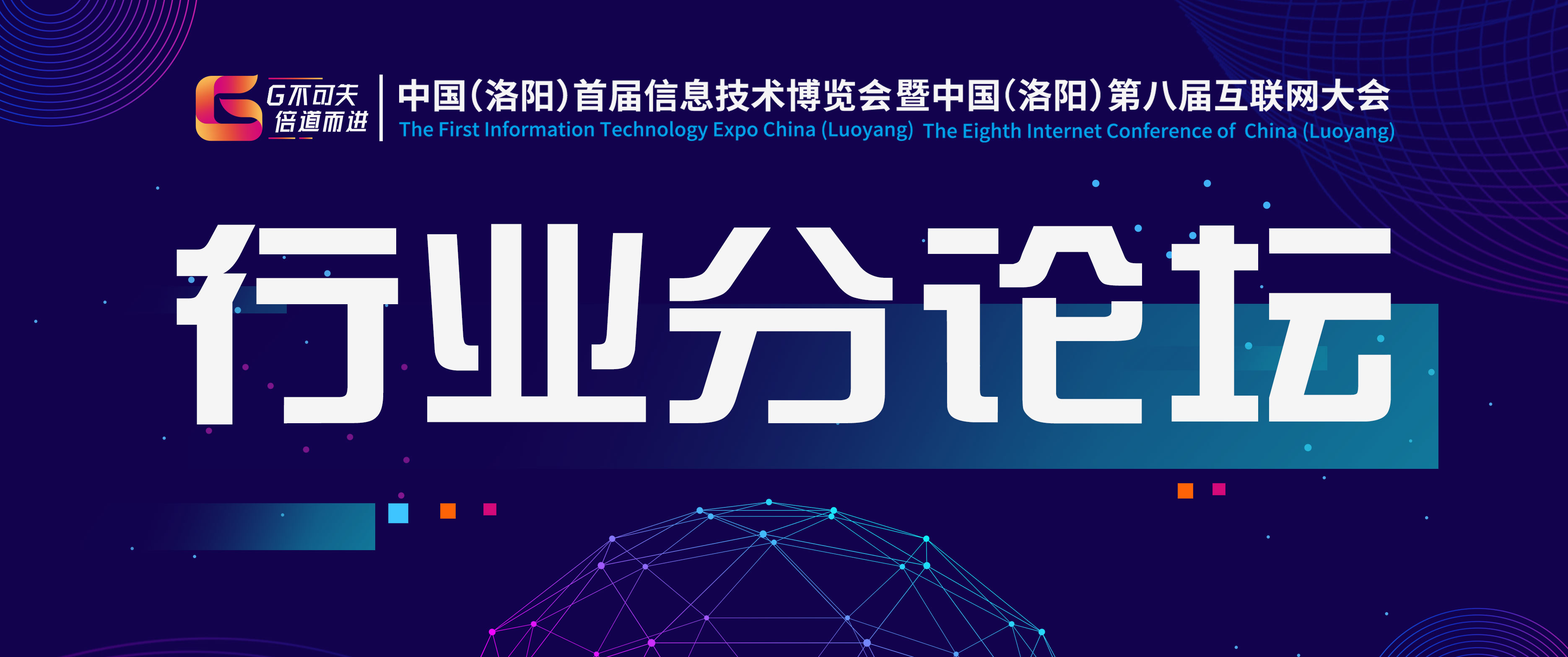 中國（洛陽）首屆信博會暨第八屆互聯網大會—2019中國知識產權決策者峰會·洛陽站及洛陽跨境電商高峰論壇圓滿成功！