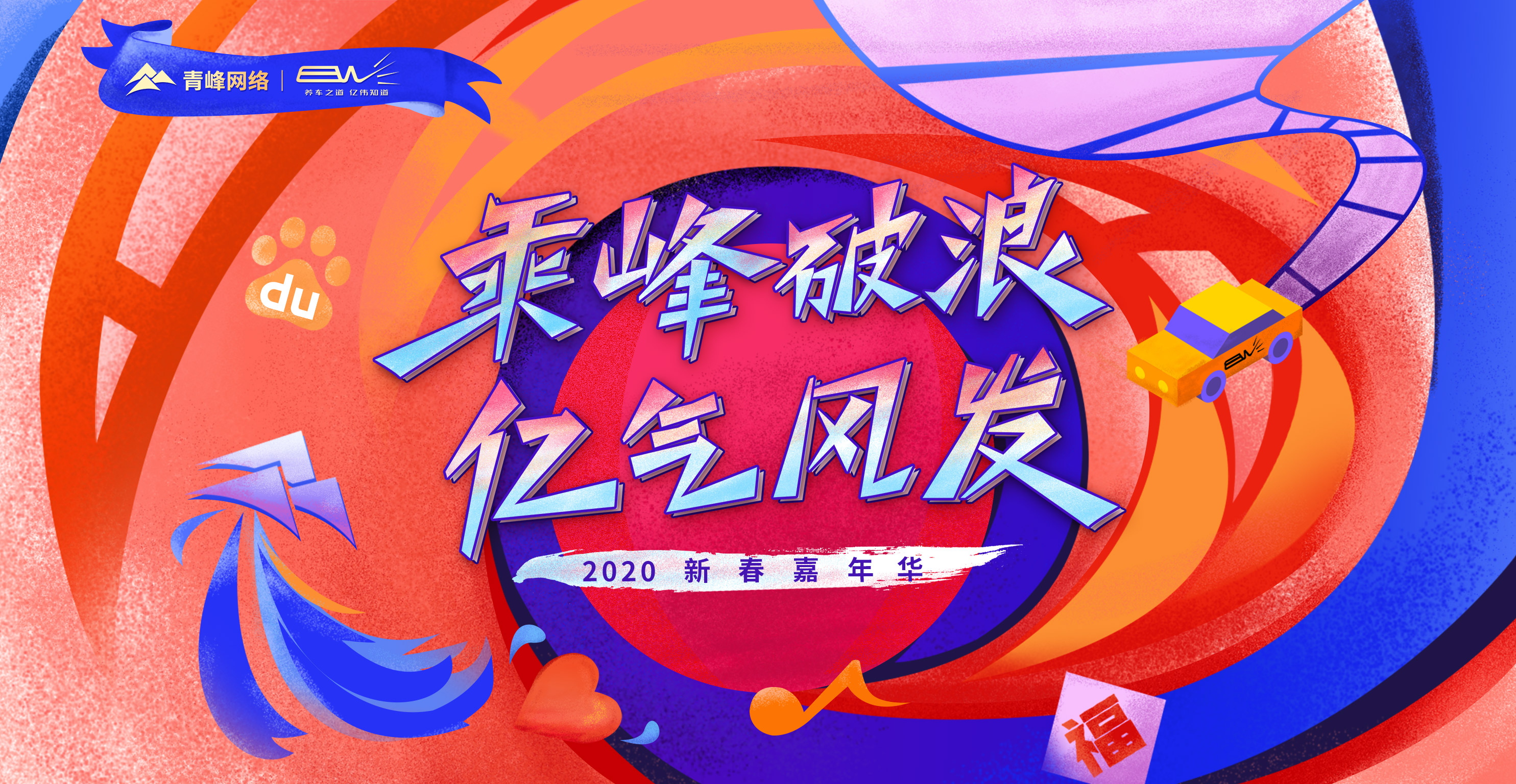 “乘峰破浪 億氣風發”2020新春嘉年華圓滿完成?。。? width=